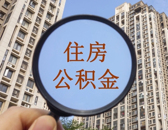凤城异地贷款住房公积金提取流程（异地贷款如何提取公积金）