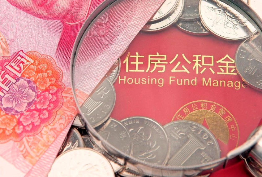 凤城东莞公积金不能销户提取吗（东莞住房公积金可以销户吗）